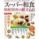 スーパー和食 昭和50年の献立60 [ムックその他]