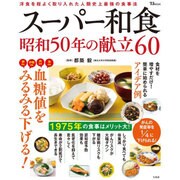 スーパー和食 昭和50年の献立60 [ムックその他]