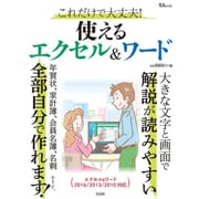 これだけで大丈夫! 使えるエクセル＆ワード [ムックその他]