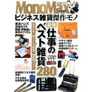 MonoMax特別編集 ビジネス雑貨傑作モノ [ムックその他]