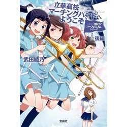 響け!ユーフォニアムシリーズ 立華高校マーチングバンドへようこそ 後編 (宝島社文庫) [文庫]