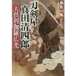 刀剣屋真田清四郎 大倶利伽羅広光 (宝島社文庫) [文庫]