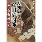 刀剣屋真田清四郎 大倶利伽羅広光 (宝島社文庫) [文庫]