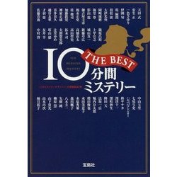 10分間ミステリー THE BEST (宝島社文庫) [文庫]