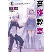 英雄教室〈6〉(ダッシュエックス文庫) [文庫]