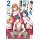 魔法学園"エステリオ"の管理人〈2〉最強勇者だった俺の美少女コーチングライフ(ダッシュエックス文庫) [文庫]