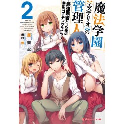 魔法学園"エステリオ"の管理人〈2〉最強勇者だった俺の美少女コーチングライフ(ダッシュエックス文庫) [文庫]