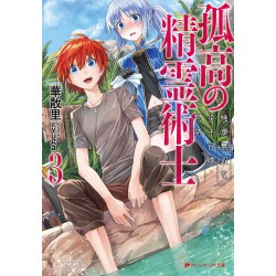 孤高の精霊術士〈3〉強運無双な炎王召喚物語(ダッシュエックス文庫) [文庫]
