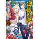 逆転召喚〈2〉裏設定まで知り尽くした異世界に学校ごと召喚されて(ダッシュエックス文庫) [文庫]
