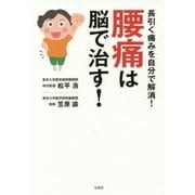 腰痛は脳で治す! [単行本]