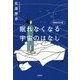 増補改訂版 眠れなくなる宇宙のはなし [単行本]