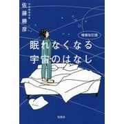 増補改訂版 眠れなくなる宇宙のはなし [単行本]