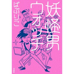 妖怪男ウォッチ [単行本]