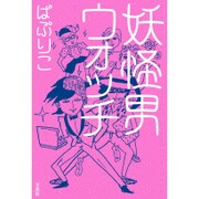 妖怪男ウォッチ [単行本]
