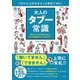 「行けたら行きます」は会社でNG! 大人のタブー常識 [単行本]