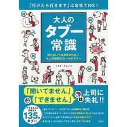 「行けたら行きます」は会社でNG! 大人のタブー常識 [単行本]