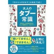 「行けたら行きます」は会社でNG! 大人のタブー常識 [単行本]