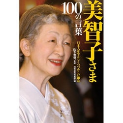 美智子さま 100の言葉 [単行本]