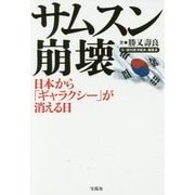 サムスン崩壊 日本から「ギャラクシー」が消える日 [単行本]