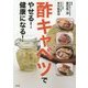 酢キャベツでやせる!健康になる! [単行本]