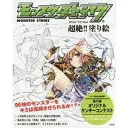 モンスターストライク 超絶!! 塗り絵 [単行本]