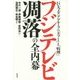 フジテレビ凋落の全内幕 [単行本]