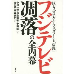 フジテレビ凋落の全内幕 [単行本]