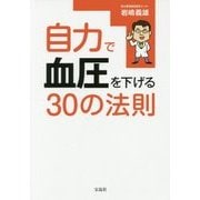 自力で血圧を下げる30の法則 [単行本]