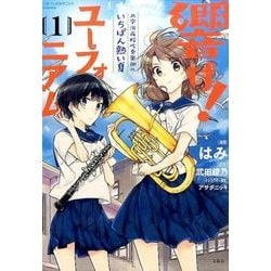 ヨドバシ.com - このマンガがすごい!comics 響け!ユーフォニアム