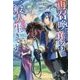 再召喚された勇者は一般人として生きていく？ [単行本]
