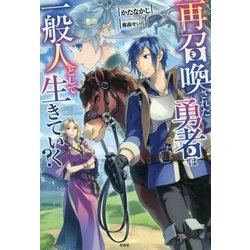 再召喚された勇者は一般人として生きていく？ [単行本]
