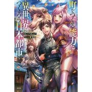 町をつくる能力!? ～異世界につくろう日本都市～ [単行本]