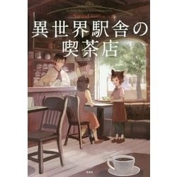 異世界駅舎の喫茶店 [単行本]