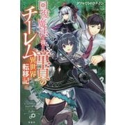 回復魔法を得た童貞のチーレム異世界転移記 [単行本]