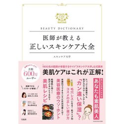 BEAUTY DICTIONARY ～医師が教える正しいスキンケア大全～ [単行本]