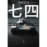 七四（ナナヨン） [単行本]