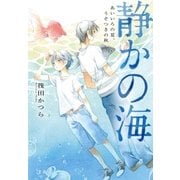 静かの海 あいいろの夏、うそつきの秋 [単行本]