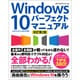 Windows 10 パーフェクトマニュアル　改訂第2版 [単行本]