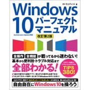 Windows 10 パーフェクトマニュアル　改訂第2版 [単行本]