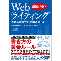 ヨドバシ Com Seoに強い Webライティング 売れる書き方の成功法則64 単行本 通販 全品無料配達