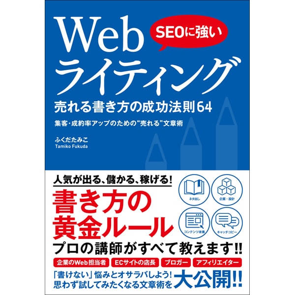 SEOに強い Webライティング 売れる書き方の成功法則64 [単行本]Ω