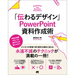 「伝わるデザイン」 PowerPoint 資料作成術 [単行本]
