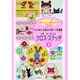 いろいろ使える!かわいいモチーフ大集合 か・ん・た・んクロス・ステッチ〈8〉(刺しゅうチャレンジBOOK) [単行本]