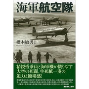 海軍航空隊―精鋭搭乗員と海軍機が織りなす大空の死闘 [単行本]
