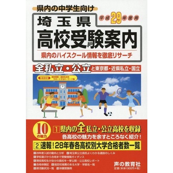 埼玉県高校受験案内〈平成29年度用〉 [全集叢書]