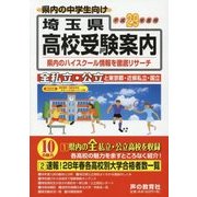 埼玉県高校受験案内〈平成29年度用〉 [全集叢書]
