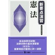 新要点演習 憲法 [単行本]