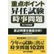 重点ポイント昇任試験時事問題〈2016年度版〉 [単行本]