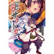 機動城砦サラトガ〈1〉かくて剣姫は下僕となった(サーガフォレスト) [単行本]
