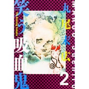 笑う吸血鬼　２ 特別版 (ビームコミックス) [コミック]